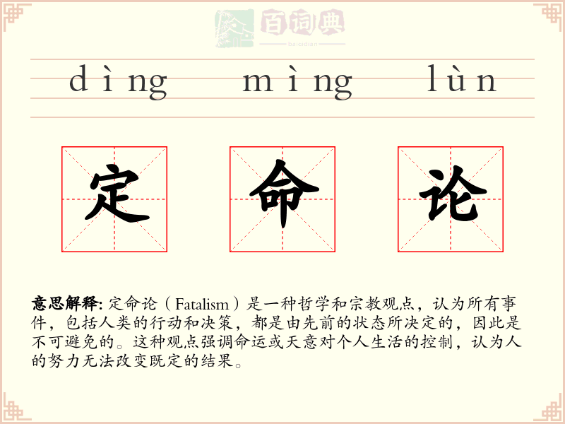 定命论