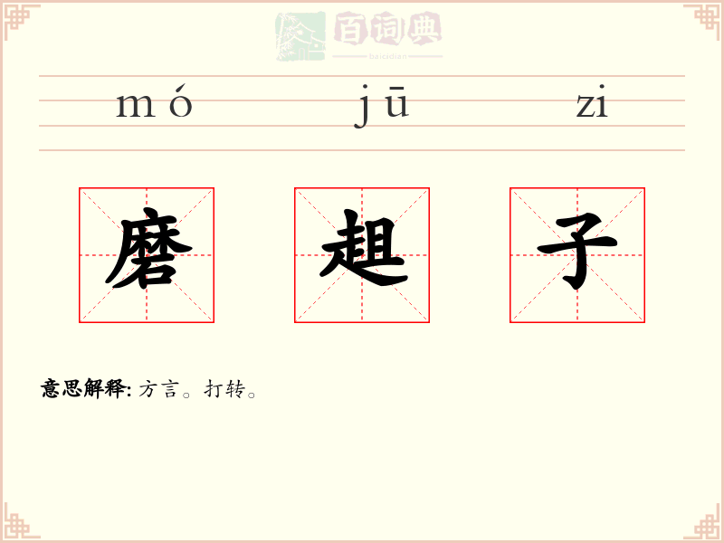 磨趄子