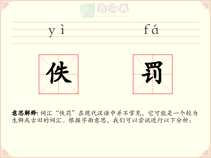 佚罚