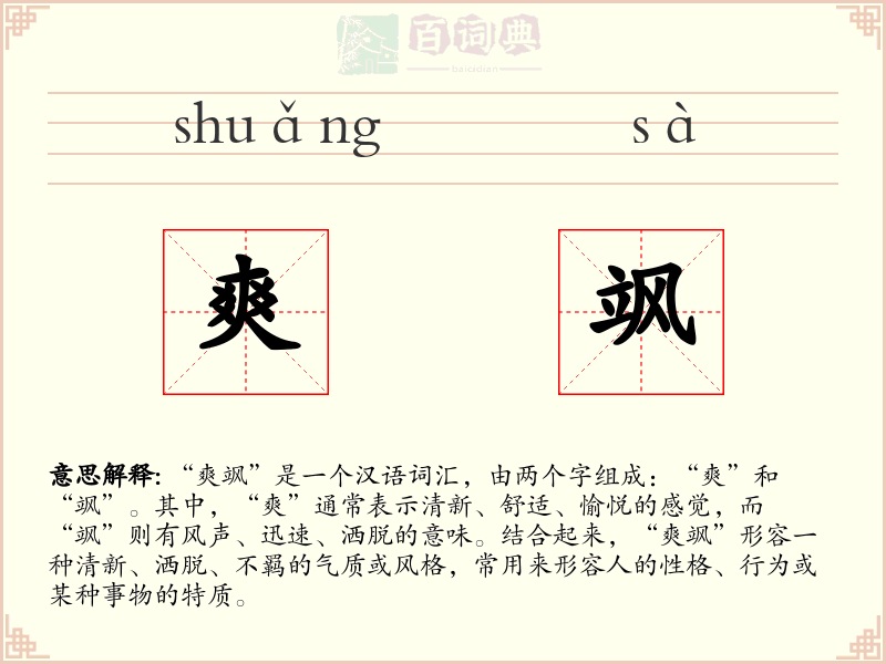 爽飒