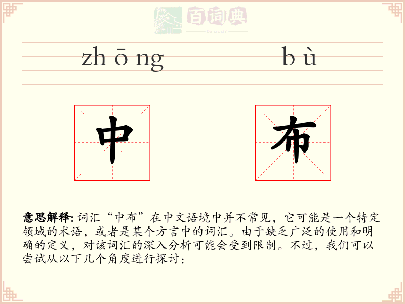 中布