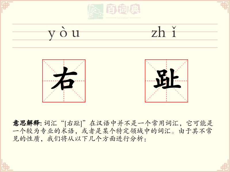 右趾