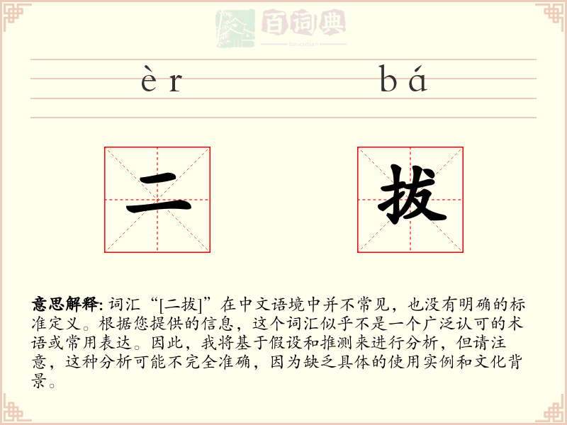 二拔