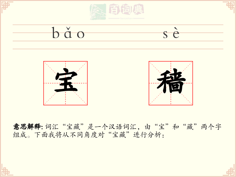 宝穑