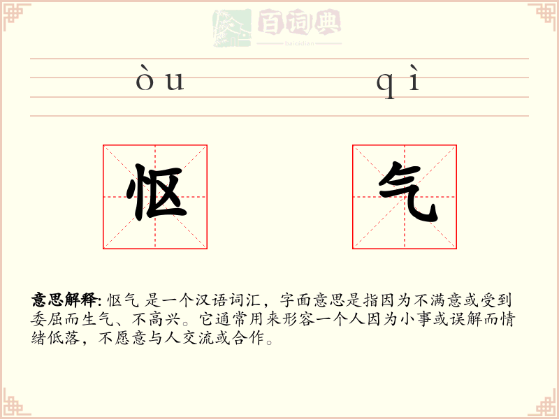 怄气