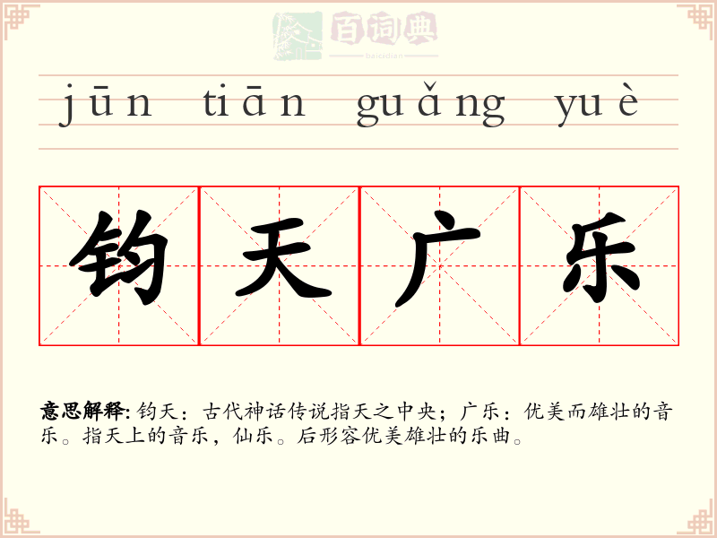 钧天广乐