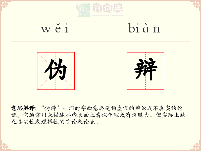 伪辩