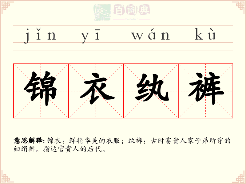 锦衣纨裤