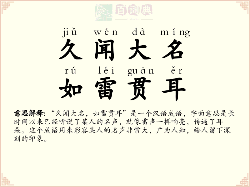 久闻大名，如雷贯耳