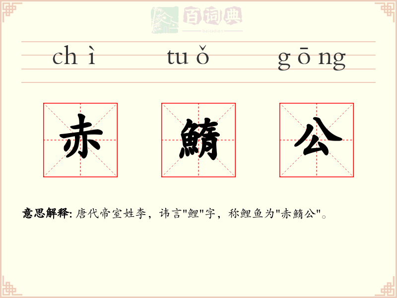 赤鰖公