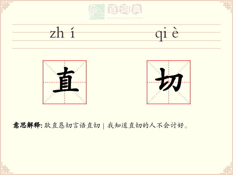 直切