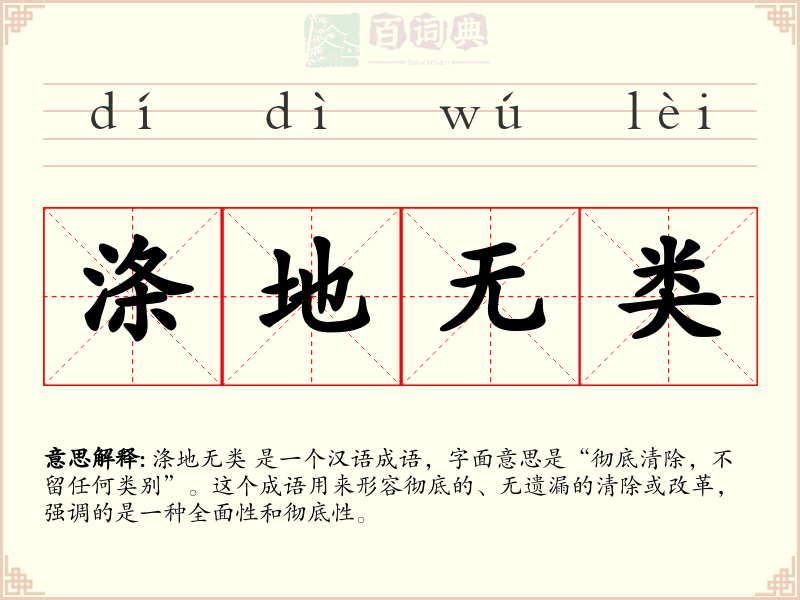 涤地无类