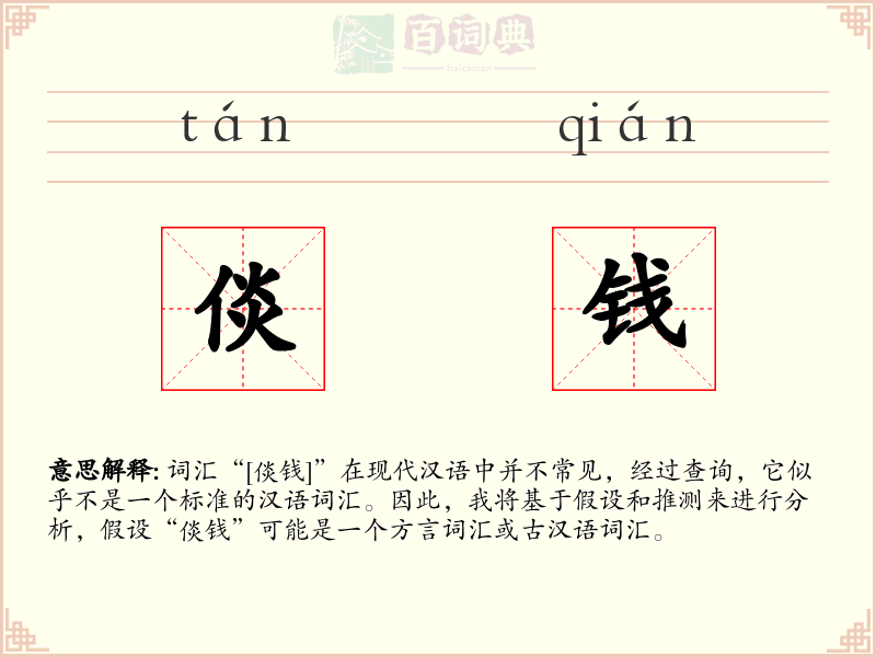 倓钱