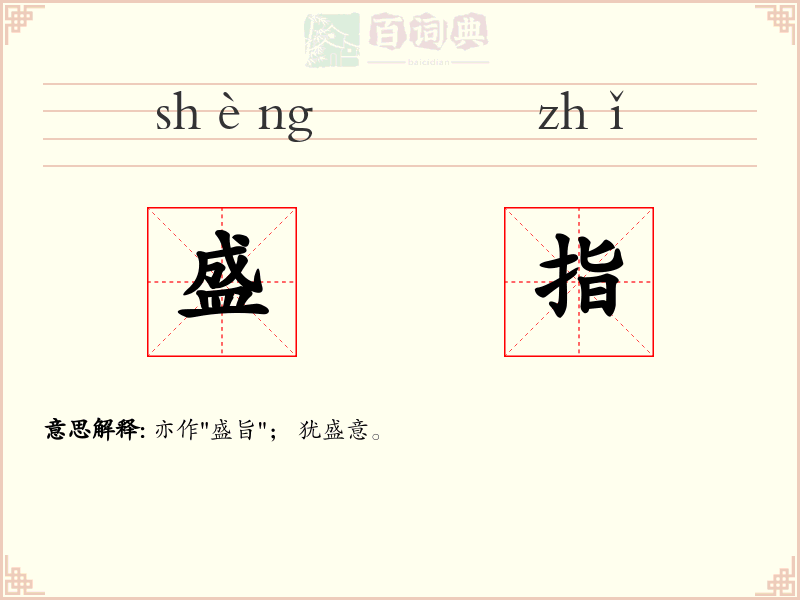 盛指
