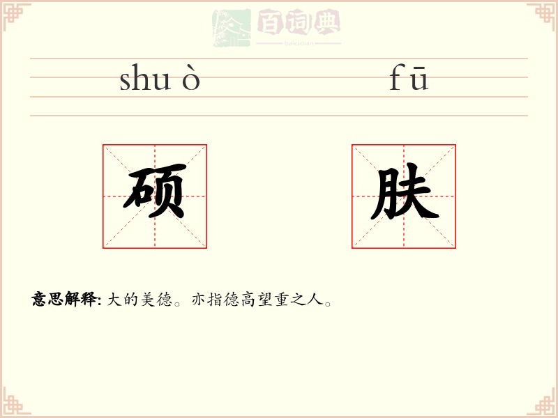 硕肤
