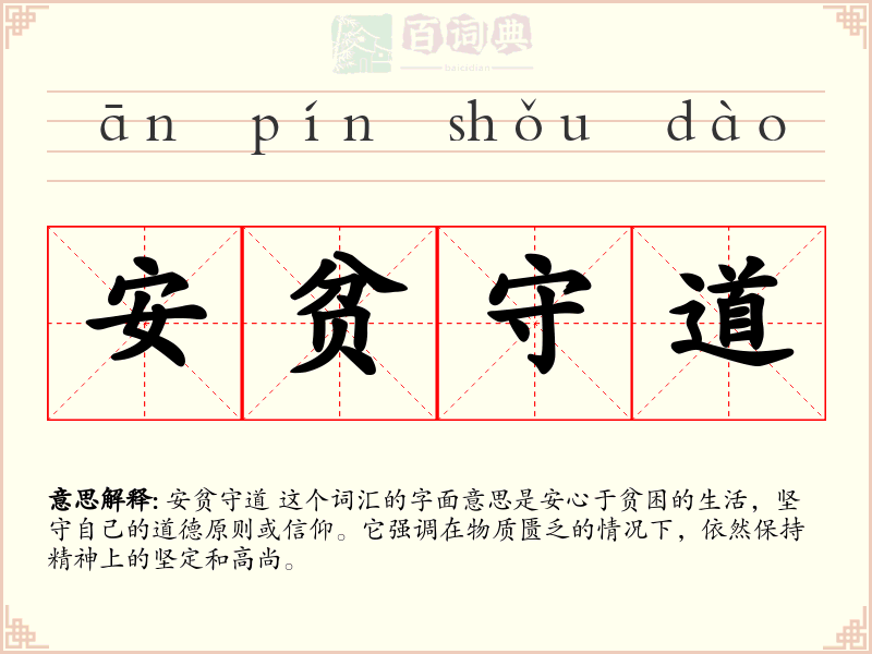 安贫守道