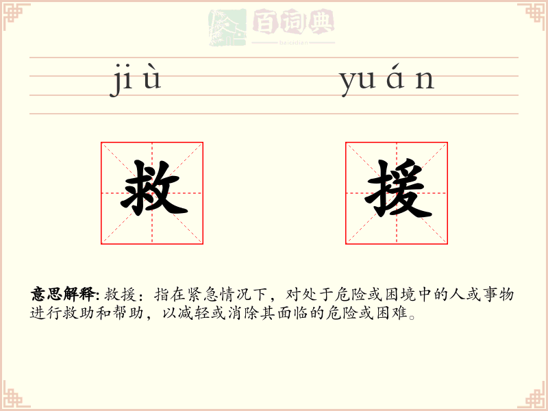 救援