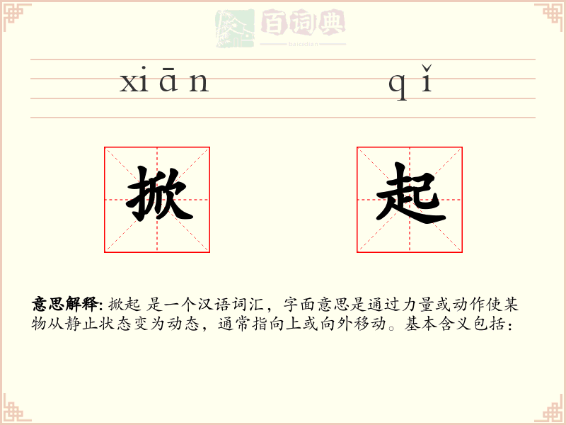 掀起