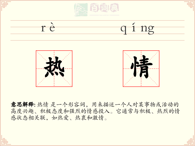 热情