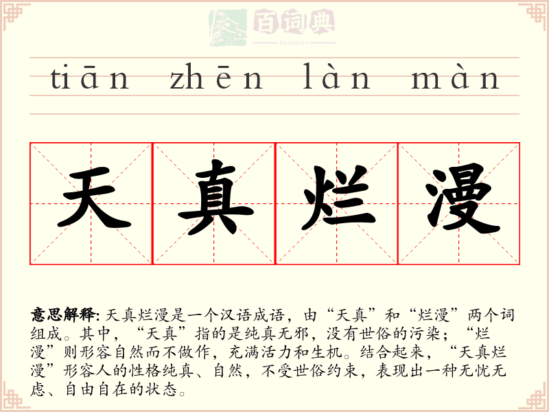 天真烂漫