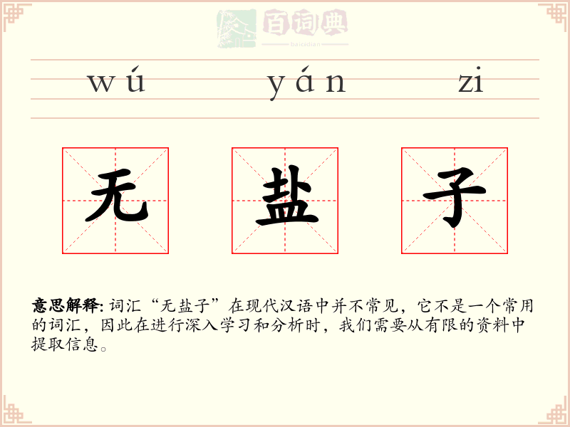 无盐子