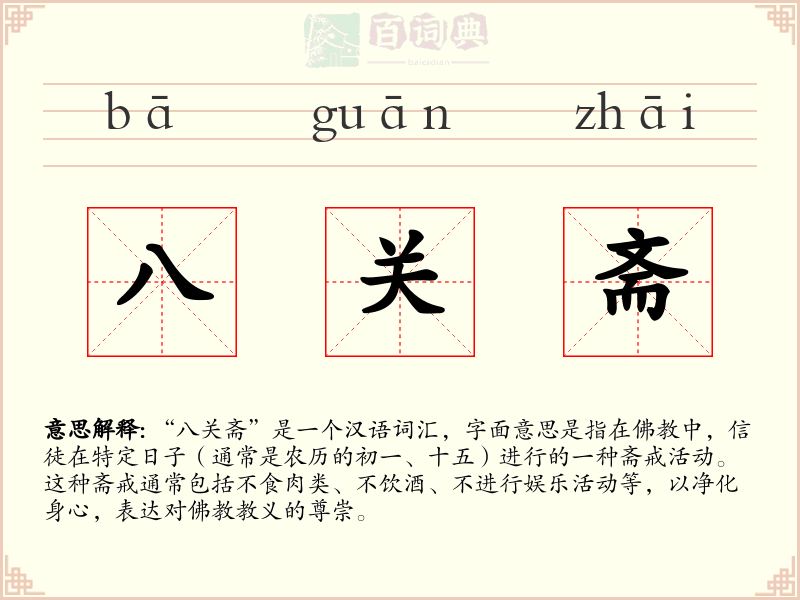 八关斋