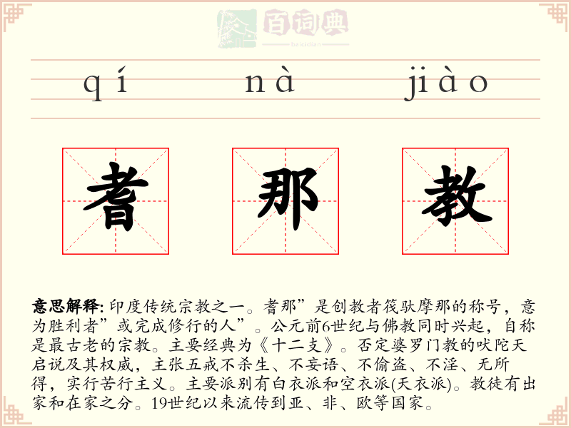 耆那教