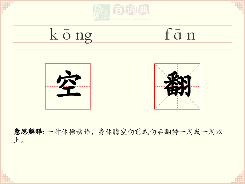 空翻