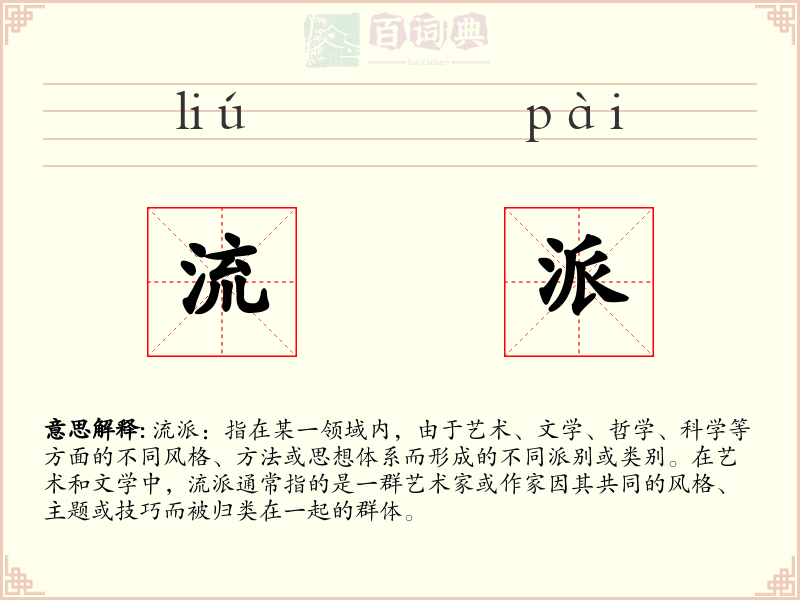 流派