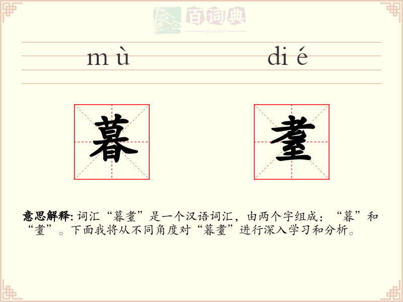 暮耋