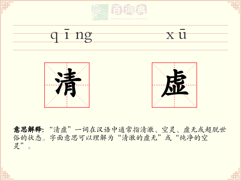 清虚