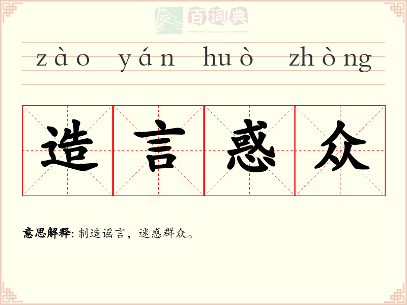 造言惑众