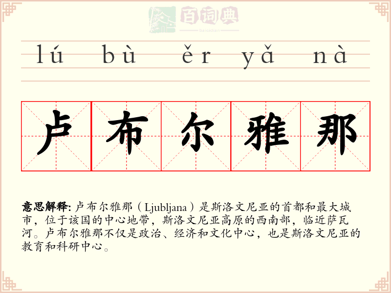 卢布尔雅那