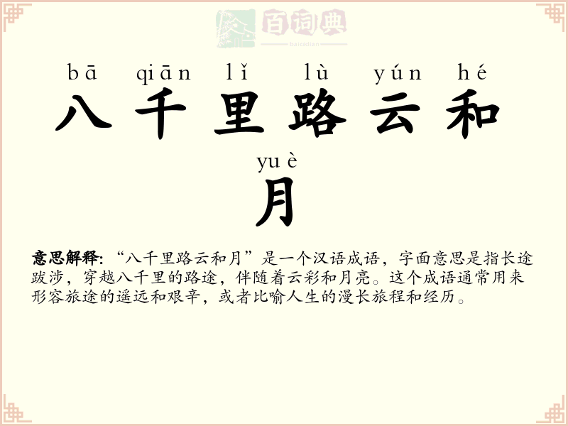 八千里路云和月