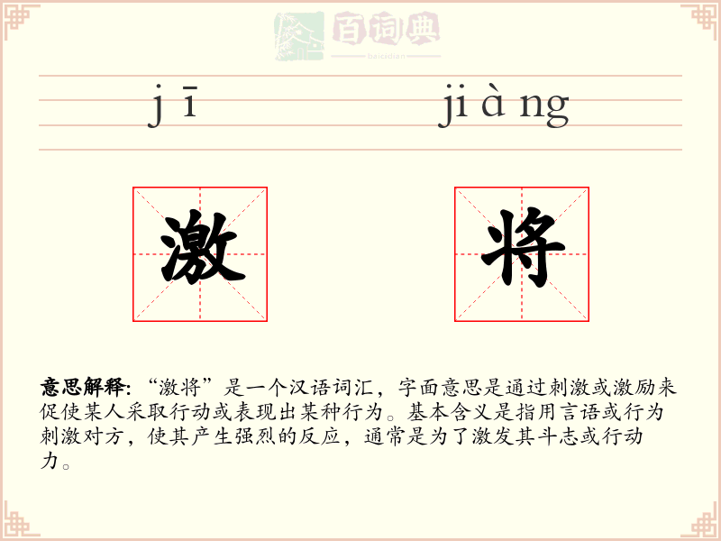 激将