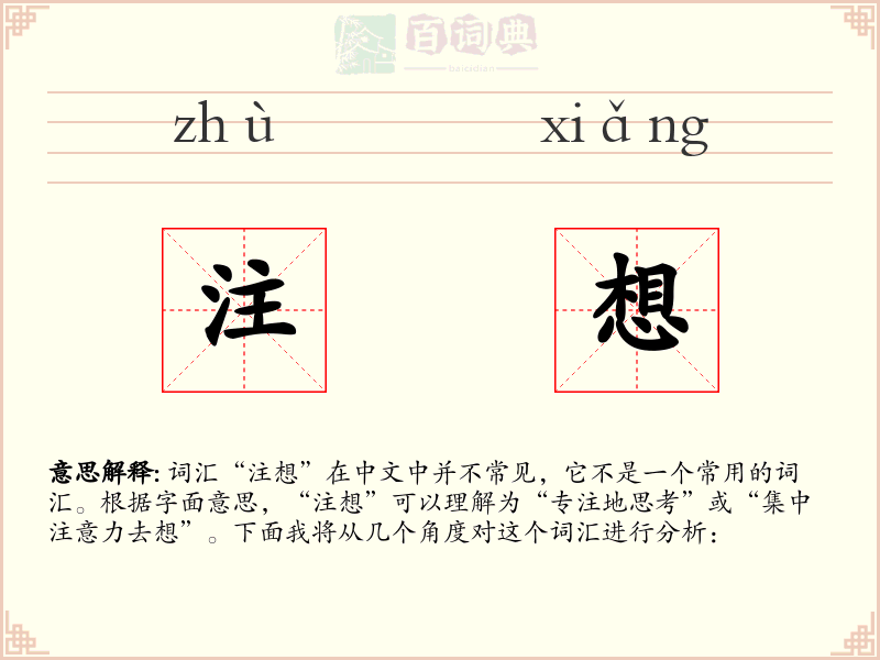 注想