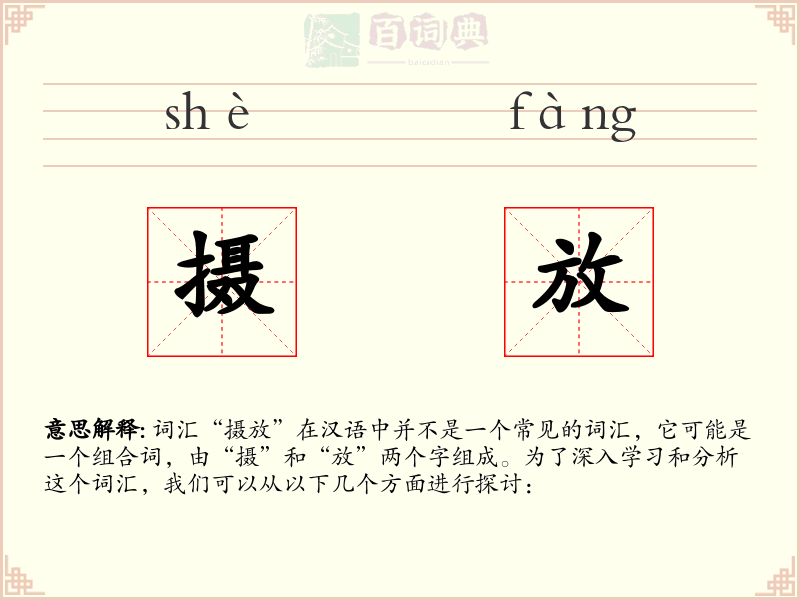 摄放
