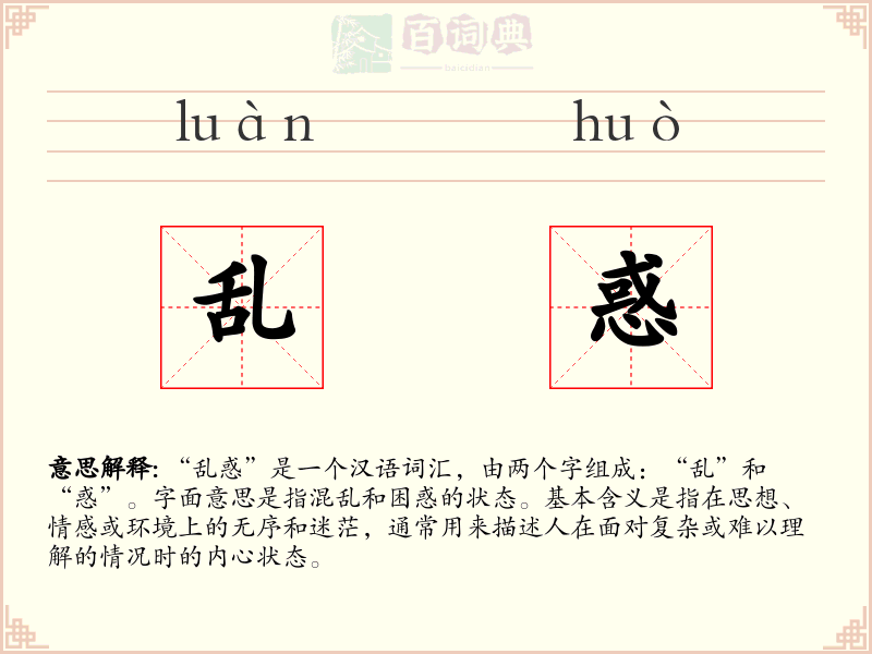 乱惑