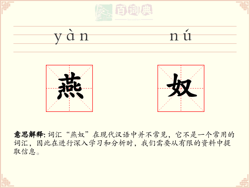燕奴