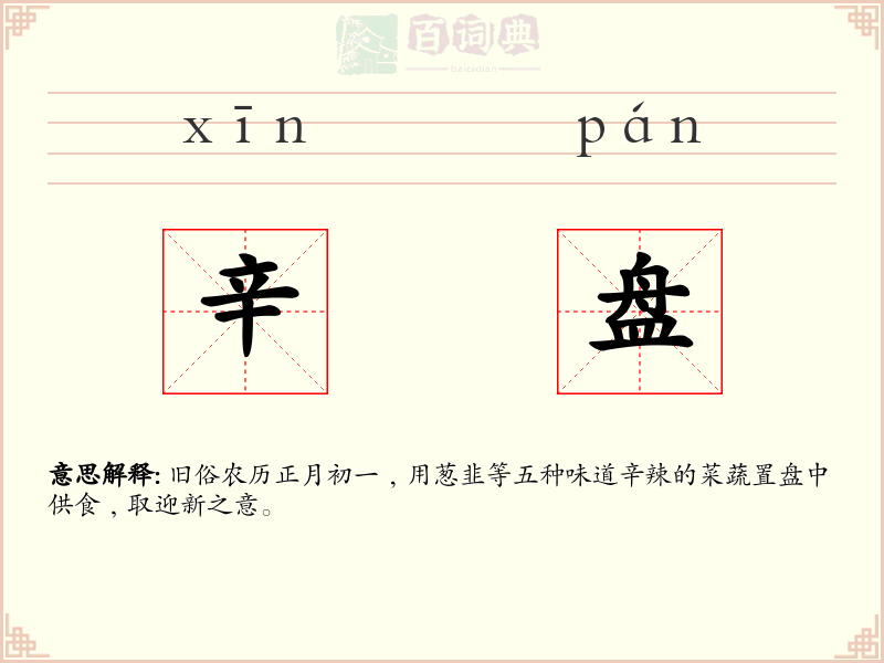辛盘