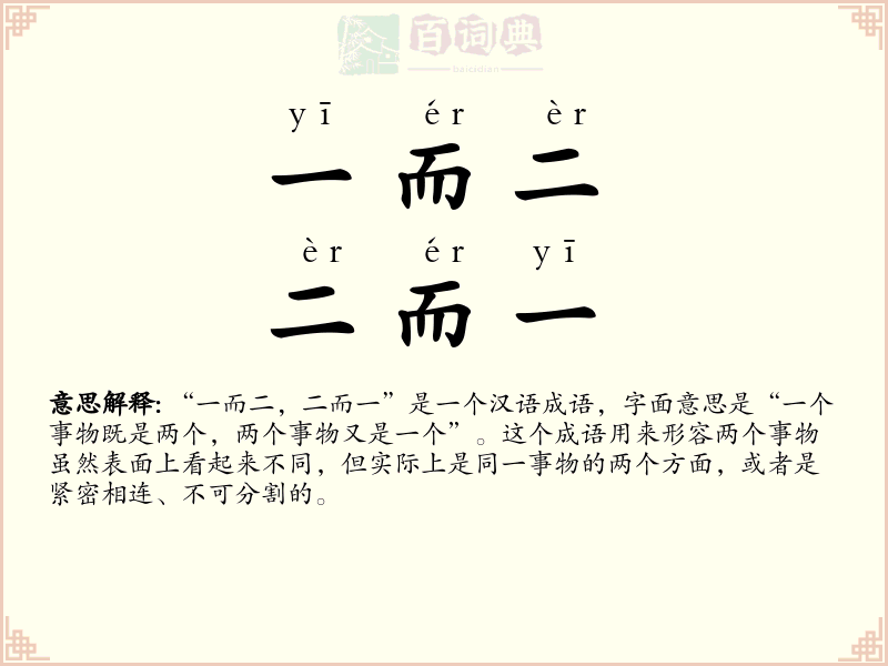 一而二，二而一
