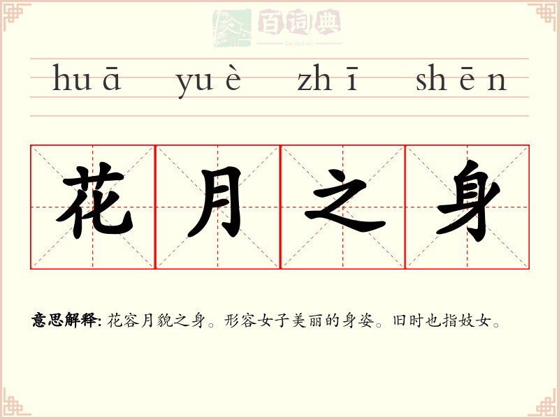 花月之身