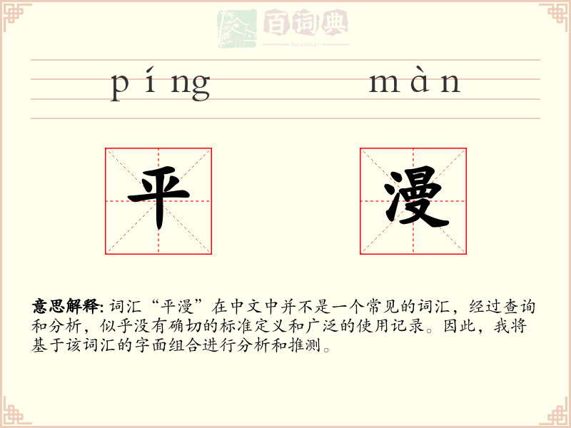 平漫