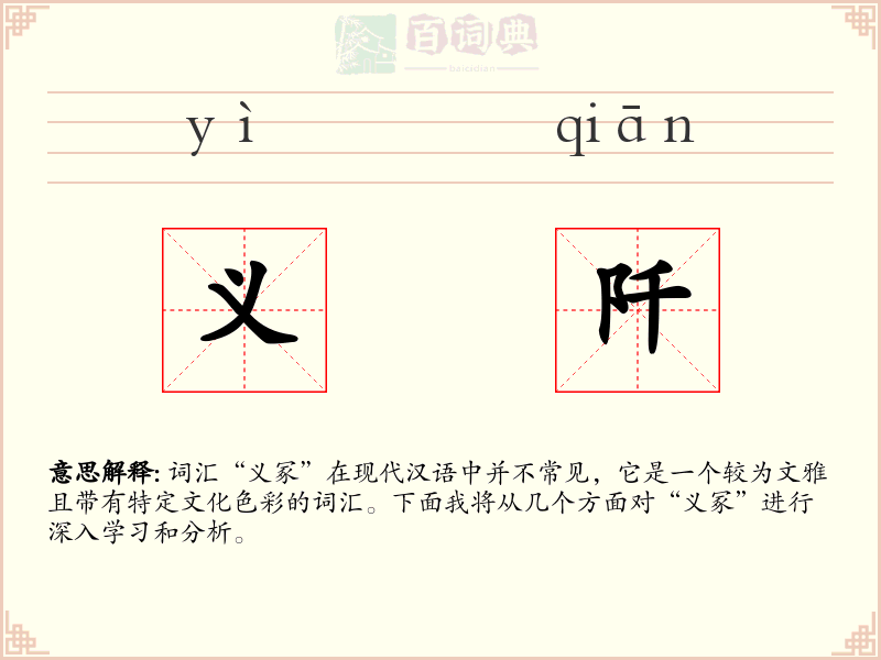 义阡