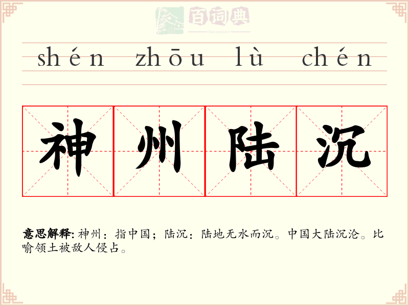 神州陆沉