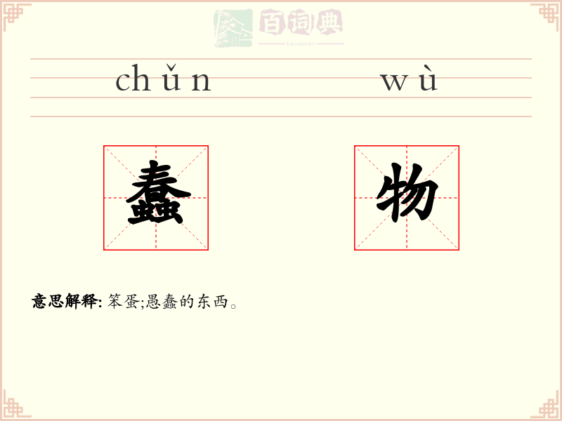 蠢物