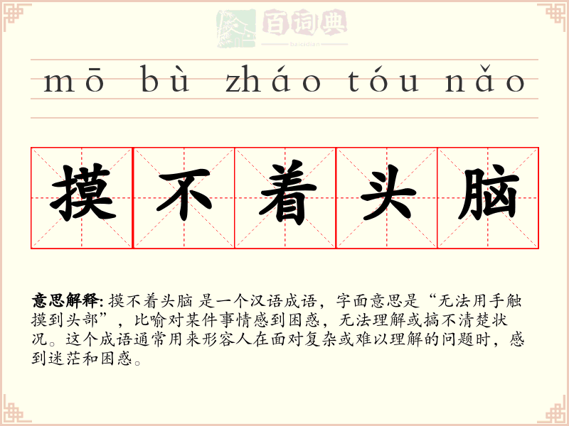 摸不着头脑
