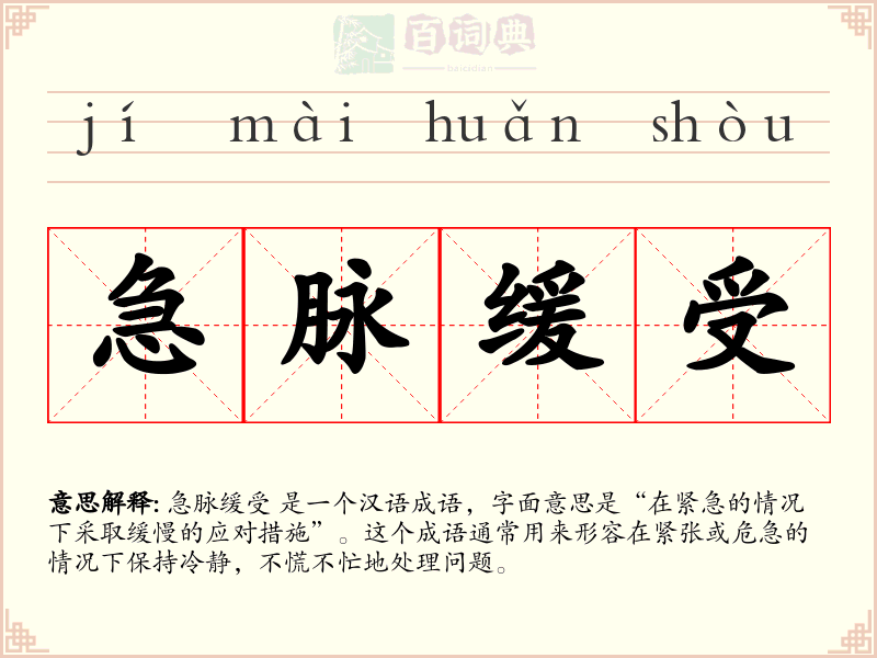 急脉缓受