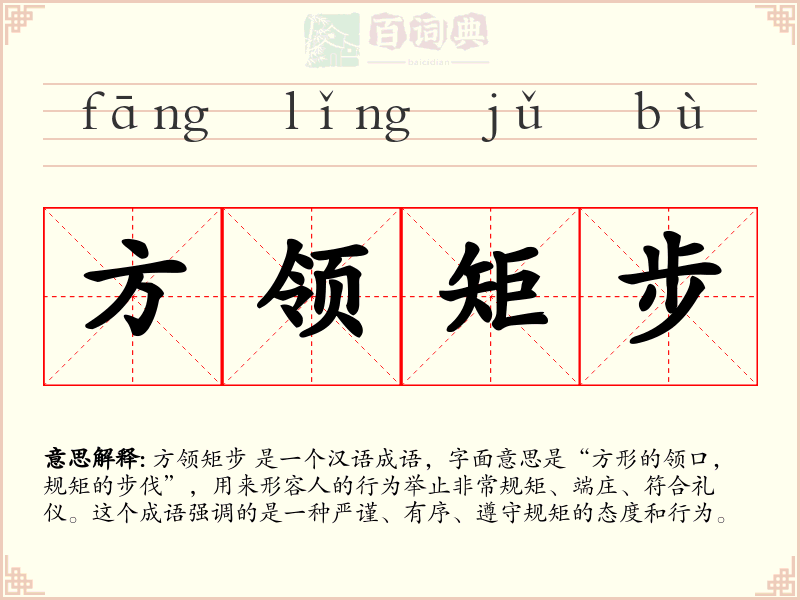 方领矩步