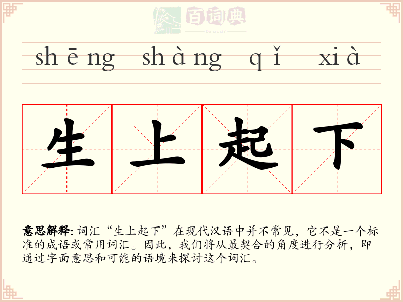 生上起下